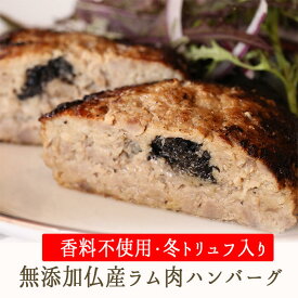 【冷凍】日本初！ 無添加 フランス ラム肉 100％ ハンバーグ ★冬（黒）トリュフ入り★ 香料不使用 東京468食材 オリジナル＜国内製造＞【150gX1P/150gX4P】【冷凍品/冷蔵・常温商品との同梱不可】《あす楽》