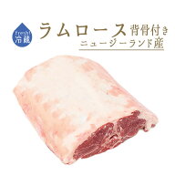 【フレッシュ】 ラム肉 ラム ロース 骨付＜ニュージーランド産＞【約1.3-1.8kg】【冷蔵品/冷凍・常温商品…