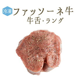 【冷凍】ファッソーネ　仔牛　イタリア牛肉　牛タン　ラング　皮付き）＜イタリア産＞【1本＝約1.5-2kg】【￥590/100g再計算】【冷蔵・常温品との同梱不可】