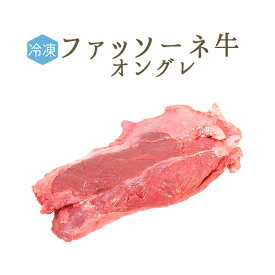 【冷凍】仔牛　ファッソーネ　イタリア牛肉　オングレ（サガリ）　＜イタリア産＞【約1-1.5kg】【￥500/100g再計算】【冷蔵・常温品との同梱不可】