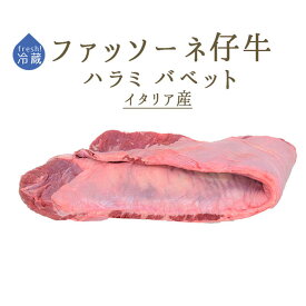 日本初　仔牛　ファッソーネ　イタリア牛肉　ハラミ　バベット　ステーキ　＜イタリア産＞【約1kg】【￥530/100g再計算】