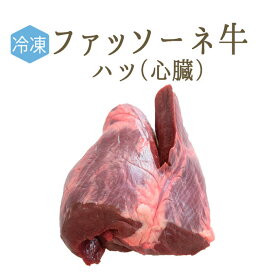 【冷凍】日本初　仔牛　ファッソーネ　イタリア牛肉　ハツ　（心臓）　＜イタリア産＞【約500g-1kg】【￥365/100g再計算】