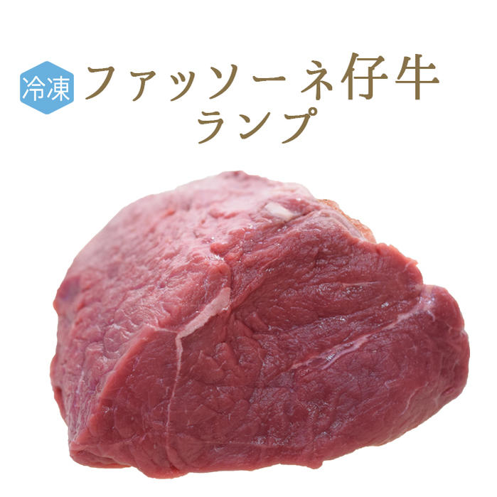 日本初　【冷凍】ファッソーネ　仔牛　イタリア牛肉　ランプ　＜イタリア産＞【約1.2-1.7kg】【￥1,100/100g再計算】 | 東京468食材