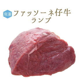 日本初　【冷凍】ファッソーネ　仔牛　イタリア牛肉　ランプ　＜イタリア産＞【約1.2-1.7kg】【￥1,100/100g再計算】