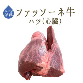【フレッシュ　冷蔵】日本初　仔牛　ファッソーネ　イタリア牛肉　ハツ　（心臓）　＜イタリア産＞【約500g-1kg】【￥365/100g再計算】
