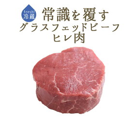 【フレッシュ　冷蔵】ヘアフォード　プライムビーフ　ヒレ　（ヘレ肉）　グラスフェッド　ビーフ　【約90-110g】　＜アイルランド産＞【冷蔵品】