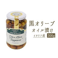 《あす楽》ブラックオリーブ　オイル漬け（種無）黒オリーブ＜イタリア産＞【300g】【常温品】【常温/冷…