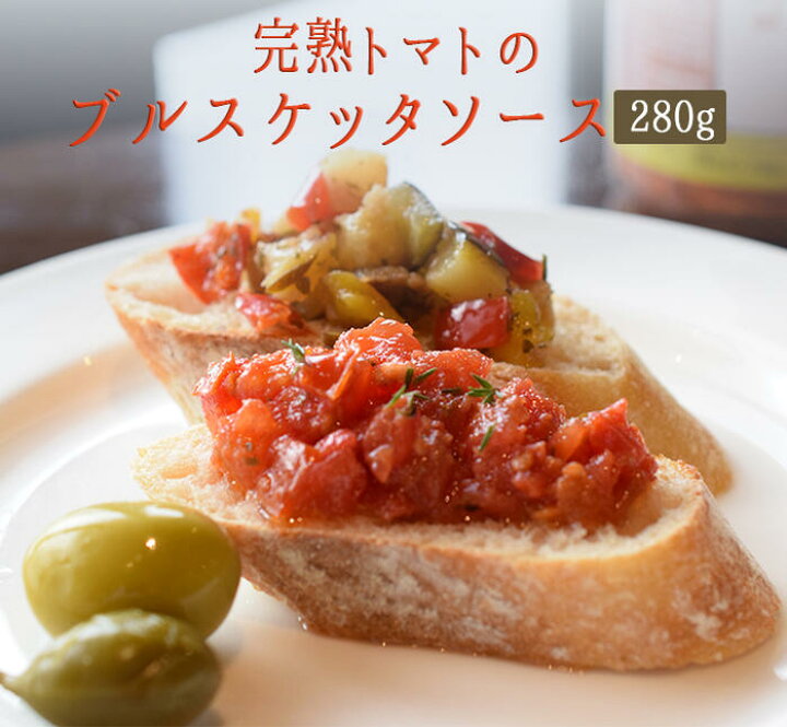 ブルスケッタ トマトソース 定休日以外毎日出荷中