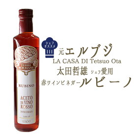 赤ワインビネガー　ルビーノ　LA CASA DI Tetsuo Ota　　太田哲雄シェフおすすめ＜イタリア産＞【500ml】【常温品】【常温/冷蔵混載可】