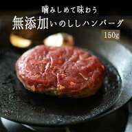 ★P10倍　3日20時‐11日1：59まで★【冷凍】イノシシ　ハンバーグ　猪　パティ　【150g】【冷凍品/冷蔵・…