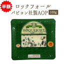 ★半額★ロックフォール トラディショナル パピヨン社製 AOP FROMIオリジナルブランド Roquefort Tradition Emotion【100g】 お取り寄せ チーズ ブルーチーズ ＜フランス＞【冷蔵品】 輸入チーズ　★スーパーセール★
