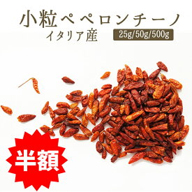 ★半額★《あす楽》ペペロンチーノ（唐辛子）＜イタリア産＞【25g/50g/500g】【常温品】【常温/冷蔵混載可】★スーパーセール★