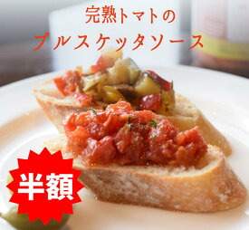 ★半額★《あす楽》ブルスケッタ　ソース　トマト　ZUCCATO社　ズッカート＜イタリア＞　【280g】【常温品】★スーパーセール★