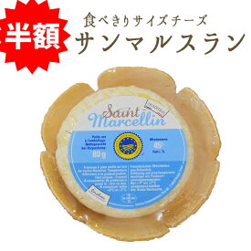 《3/9（月）より出荷》★半額★　サン マルスラン　サンマルセラン　ナチュラルチーズ　＜フランス産＞　【80g】【冷蔵品】★スーパーセール★