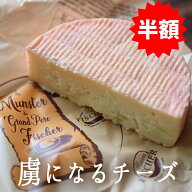 《9/8（月）より出荷》★半額★　マンステール AOP ＜フランス産＞ お取り寄せ チーズ 輸入チーズ 【200g…