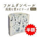 ★半額★　フルムダンベール （ ブルーチーズ 青カビ タイプ ） AOC＜フランス産＞ お取り寄せ チーズ 輸入チーズ 【約200g】【冷蔵品】　★スーパーセール★
