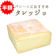 ★半額★　タレッジョ D.O.P. ウォッシュチーズ Taleggio イタリア チーズ ＜イタリア産＞ 輸入チーズ お…