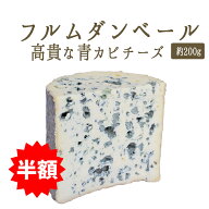 ★半額★　《9/10（木）より出荷》フルムダンベール （ ブルーチーズ 青カビ タイプ ） AOC＜フランス産…