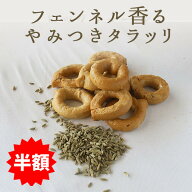 ★半額★《あす楽》やみつき　タラーリ　タラッリー　フェンネル　シード入り　＜イタリア産＞　【250g】…
