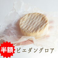★半額★　ピエダン グロア ＜フランス産＞ 輸入チーズ 【200g】【冷蔵品】 お取り寄せ チーズ　★スーパ…