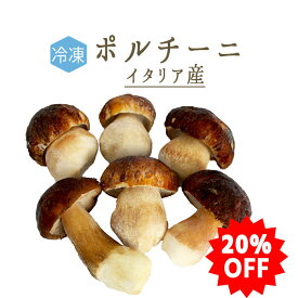 ★20％off★【冷凍】冷凍ポルチーニ＜イタリア産＞　porcini【250g/500g/1kg】【冷凍品/冷蔵・常温商品との同梱不可】★スーパーセール★