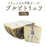 ブルビ トリュフ ブルビトリュフ・ラ・トラディション <スペイン産> 【約150g】【冷蔵品】 輸入チーズ お取り寄せ チーズ
