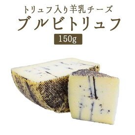 ブルビ トリュフ ブルビトリュフ・ラ・トラディション ＜スペイン産＞ 【約150g】【￥1400/100g再計算】【冷蔵品】 輸入チーズ