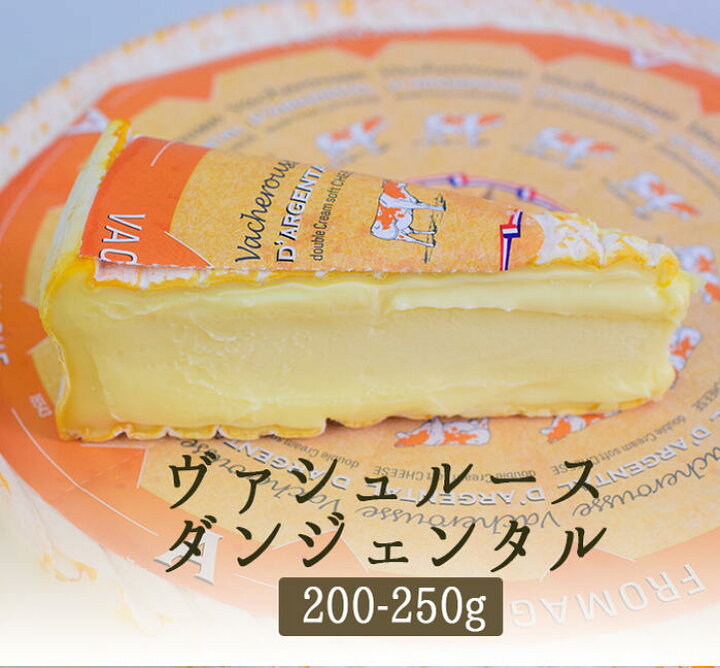 楽天市場 P3倍 日まで ヴァシュルース ダルジェンタル 夏のウォッシュチーズ フランス産 約0 250g 冷蔵品 季節限定 東京468食材