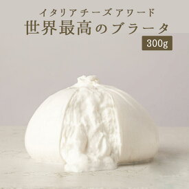 ブッラータ 　ブラータ 　★カゼフィーチョ・アルティジャーナ社　お取り寄せ チーズ 輸入チーズ 【300g】 ＜イタリア産＞ 【冷蔵品】