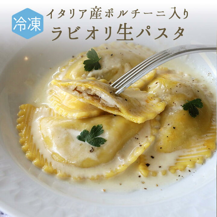 楽天市場 P倍 スーパーセール期間中 冷凍 無添加 生パスタ ラビオリ ポルチーニ イタリア産 入り イタリア産 300g 約18個 冷凍品 冷蔵 常温商品との同梱不可 東京468食材
