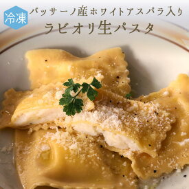《あす楽》【冷凍】無添加　生パスタ　ラビオリ　ホワイトアスパラ　バッサーノ産　入り　＜イタリア産＞【300g　約13個】【冷凍品/冷蔵・常温商品との同梱不可】《あす楽》
