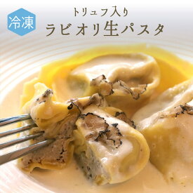 《あす楽》【冷凍】無添加　生パスタ　ラビオリ　トリュフ　イタリア産　入り　＜で★イタリア産＞【300g　約9個】【冷凍品】