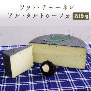 ソット チェーネレ アル タルトゥーフォ トリュフ入りチーズ ラッテリア モロ【約180g】【¥1,380(税抜)/100g当たり再計算】【冷蔵品】【冷蔵品/冷凍・常温商品との同梱不可】 イタリア チ