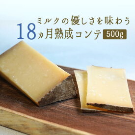コンテチーズ　18ヵ月熟成　A.O.C.　【約500g】　【￥930/100g当たり再計算】【冷蔵品】＜フランス産＞