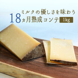 コンテチーズ　18ヵ月熟成　A.O.C.　【約1kg】　【￥930/100g当たり再計算】【冷蔵品】＜フランス産＞