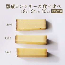 コンテ　チーズ　食べ比べ　熟成期間　3種（18カ月/24カ月/30カ月）　【約50g×3種】　＜フランス産＞　【冷蔵品】