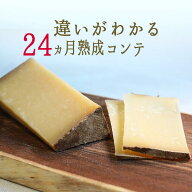 ＼24ヵ月熟成／ コンテチーズ A.O.C. 【約150g/250g/500g/1kg】【￥1,370/100g当たり再計算】 お取り寄せ…