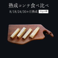 コンテ　チーズ　食べ比べ　熟成期間　4種（8/18/24/30カ月）　【約30g×4種】　＜フランス産＞　【冷蔵…