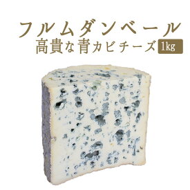 フルムダンベール（ ブルーチーズ 青カビ タイプ ）A.O.C＜フランス産＞ 輸入チーズ 【約1kg】【冷蔵品】 お取り寄せ チーズ