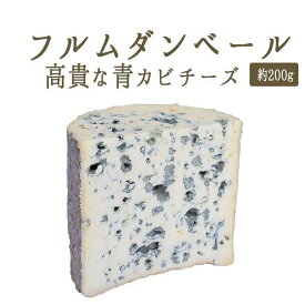 フルムダンベール （ ブルーチーズ 青カビ タイプ ） AOC＜フランス産＞ お取り寄せ チーズ 【約200g】 輸入チーズ 【冷蔵品】