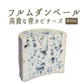 フルムダンベール（ ブルーチーズ 青カビ タイプ ）A.O.C＜フランス産＞ お取り寄せ チーズ 輸入チーズ 【約450g】【冷蔵品】