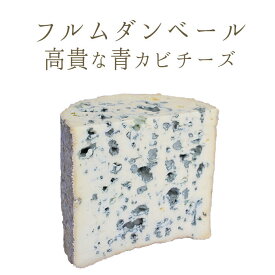 フルムダンベール （ ブルーチーズ 青カビ タイプ ） AOC＜フランス産＞ お取り寄せ チーズ 輸入チーズ 【約200g/400g】【冷蔵品】