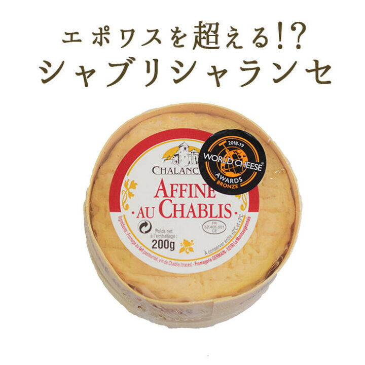 楽天市場 P3倍 日まで ポワスを超える ウォッシュチーズ シャブリ シャランセ アフィネシャブリ フランス産 0g 冷蔵品 東京468食材
