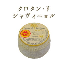 クロタン・ドゥ・シャヴィニョール シェーブルチーズ ＜フランス産＞ 【60g】【冷蔵】 お取り寄せ チーズ 輸入チーズ