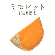 ミモレット 18ヵ月熟成＜フランス産＞ お取り寄せ チーズ 輸入チーズ【￥1,350（税抜）/100g当たり再計算…