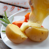 ラクレット ラクレットチーズ ＜フランス産＞ お取り寄せ チーズ 【約250g/約500g/約1kg】【￥1,020/100g…