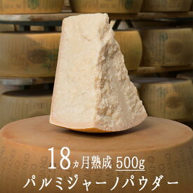 パルミジャーノ　レジャーノ　パウダー　（粉チーズ）18カ月熟成＜イタリア産＞【500g】【冷蔵品】《あす楽》