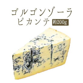 ゴルゴンゾーラ ピカンテ （ ブルーチーズ 青かび ） イタリア お取り寄せ チーズ 輸入チーズ D.O.P＜イタリア産＞ 【約200g】【冷蔵品】