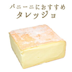 タレッジョ D.O.P. ウォッシュチーズ Taleggio ＜イタリア産＞ 輸入チーズ お取り寄せ チーズ 【約250g/500g/1kg】【冷蔵品】 イタリア