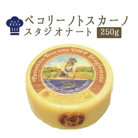 ペコリーノ トスカーノ（スタジオナート）DOP イタリア チーズ ＜イタリア産＞【約250g】【￥930/100g当たり再計算】【冷蔵品】